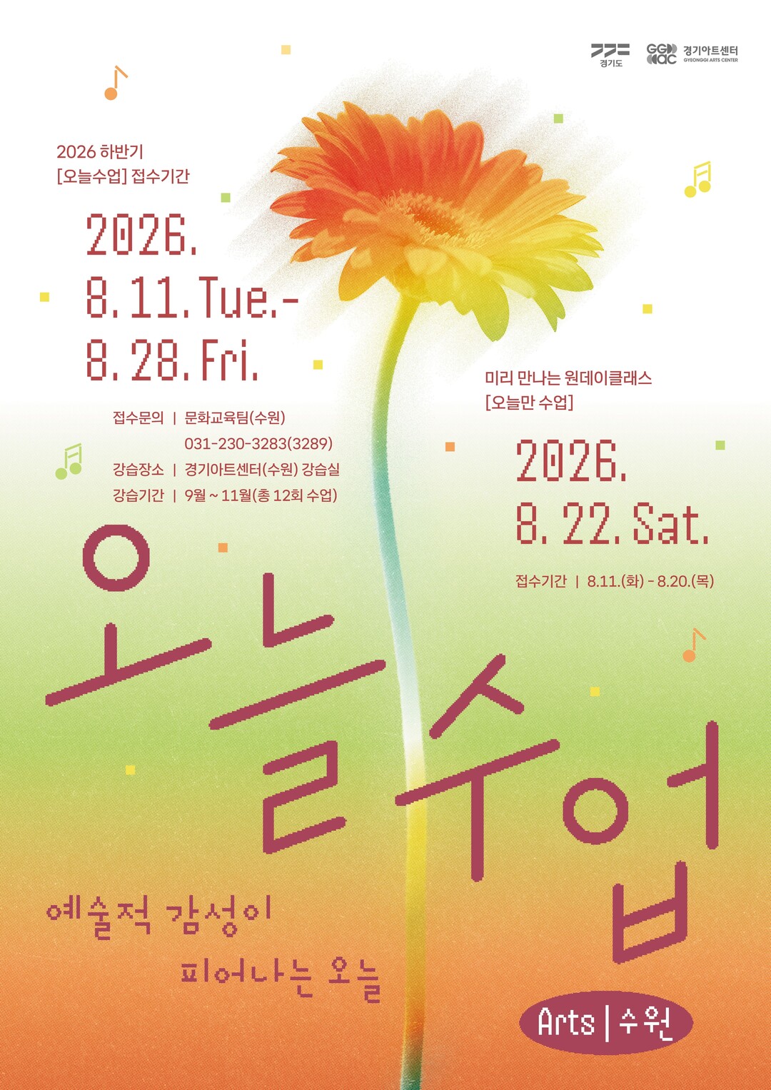 경기아트센터, '오늘수업 : ...