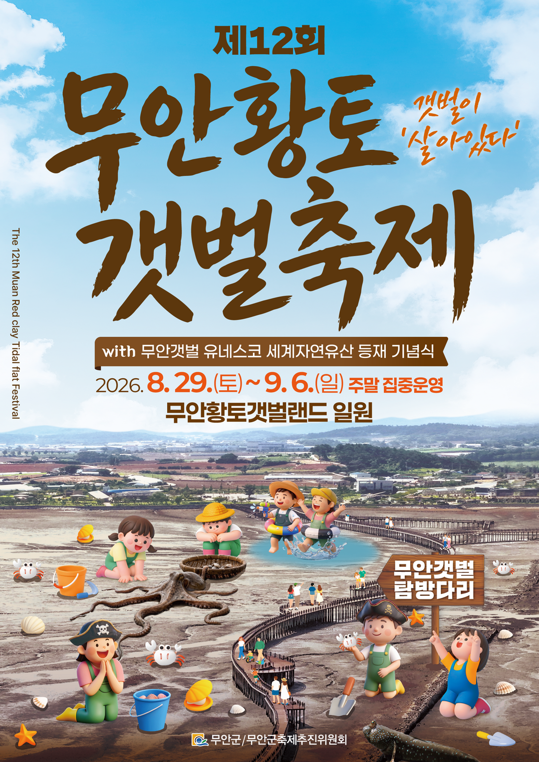 세계자연유산 위를 걷는다…무안황토갯벌...