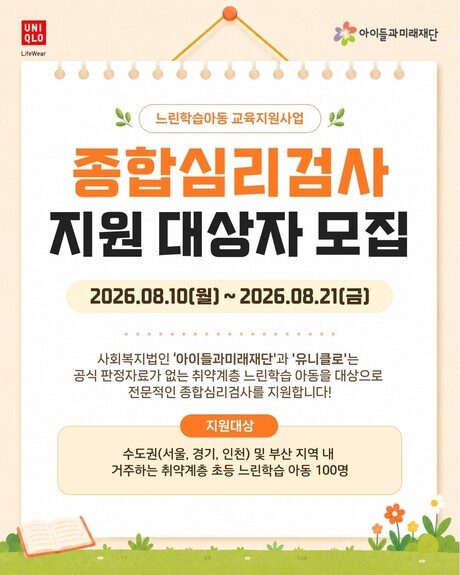 유니클로, 느린학습 아동 100명에 종합심리검사 무상 지원