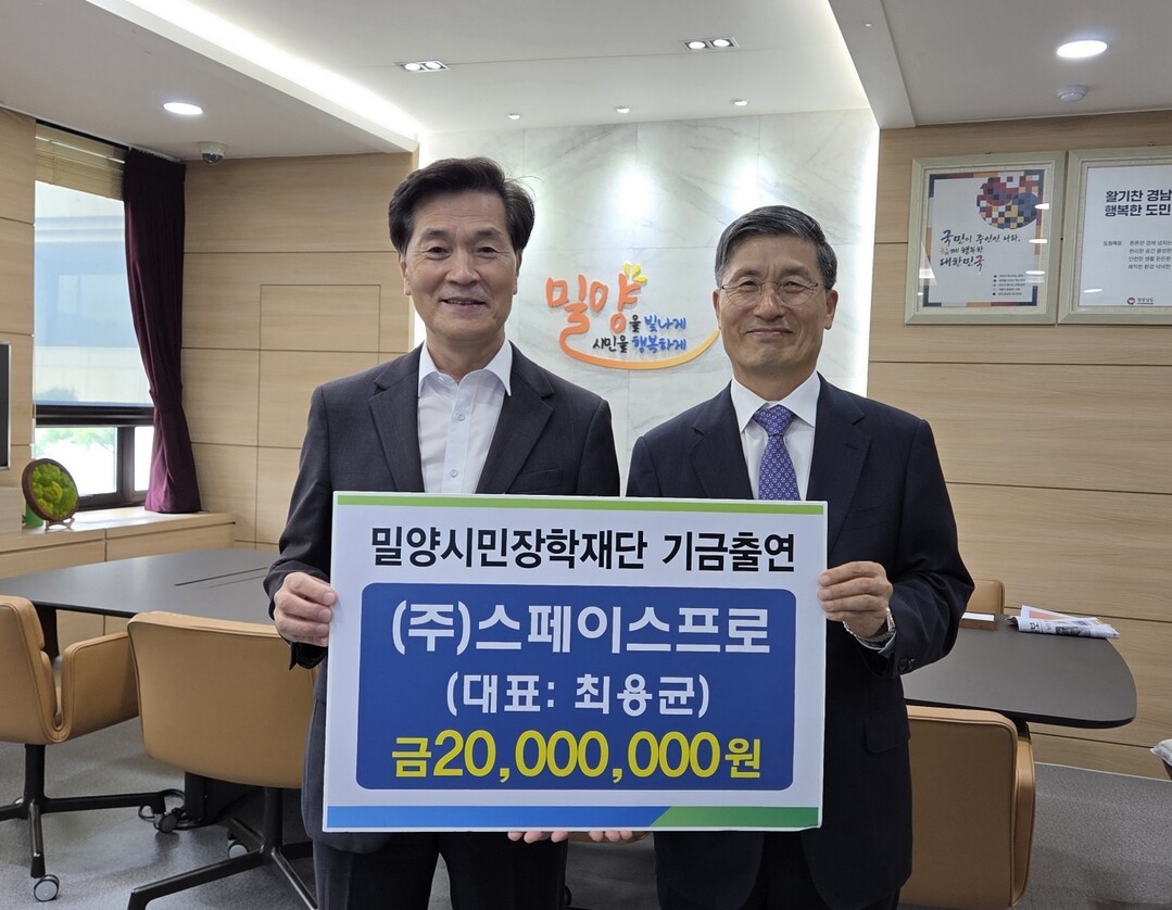 스페이스프로, 밀양시민장학재단에 기금...