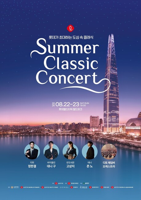 "여름엔 문화 피서"… 롯데 '서머 클래식 콘서트' 등 메세나 열풍