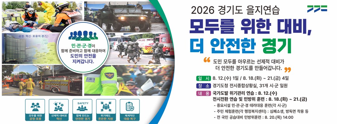 경기도, 18~21일 을지연습…민·관...