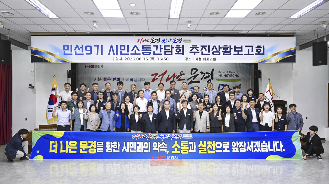 문경시 민선9기 시민소통 간담회 열어...