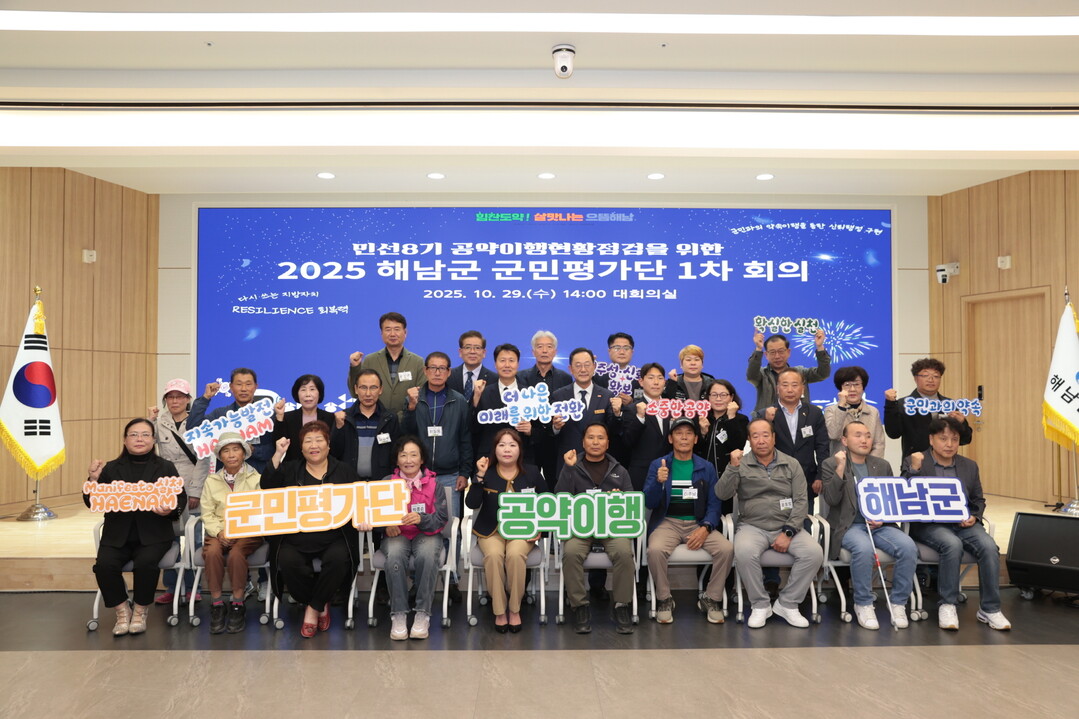 해남군, 민선9기 공약 군민 손으로 ...