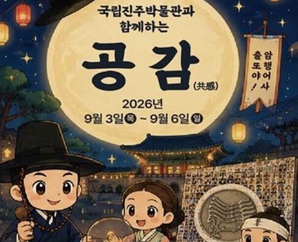 국립진주박물관, 내달 3~6일