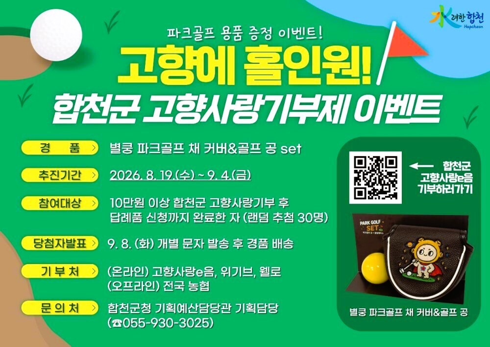 합천군, 내달 4일까지 '고향...