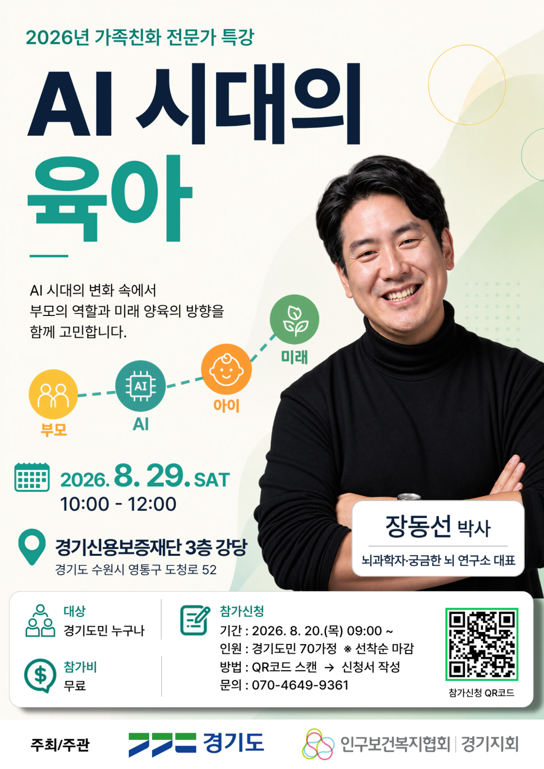 경기도, 29일 뇌과학자 장동선 박사...