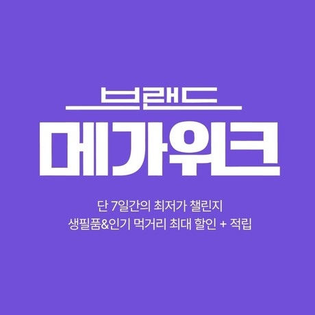 롯데온, '브랜드 메가위크' 진행