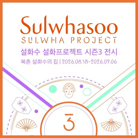 설화수, 설화프로젝트 시즌3 전시 개최