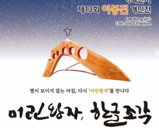 함양군 문예회관, 이봉진 작가