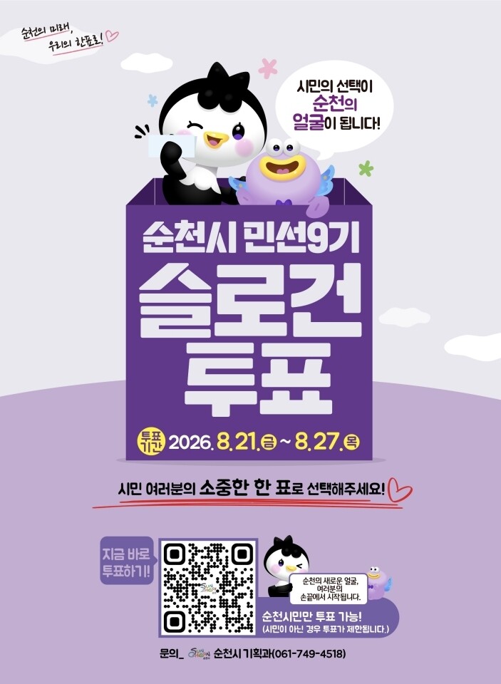 순천시 '대표 슬로건'...