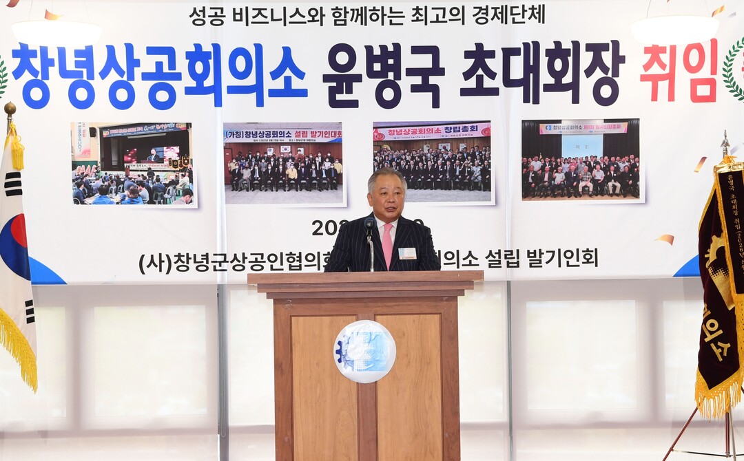 창녕상공회의소 출범식…윤병국 초대회장...
