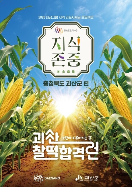 대상그룹, 지식존중 프로젝트 '괴산 찰떡합격런' 팝업 운영