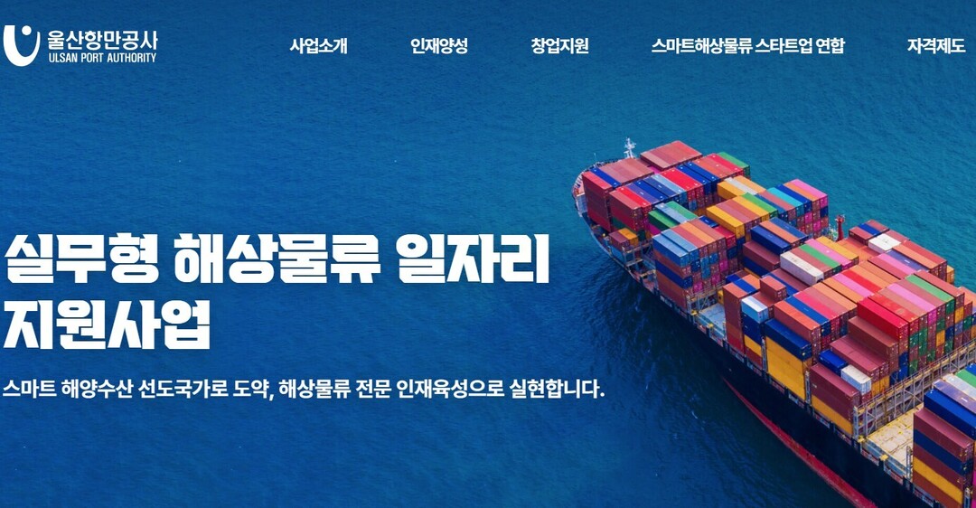 울산항만공사, '스마트해상물류...