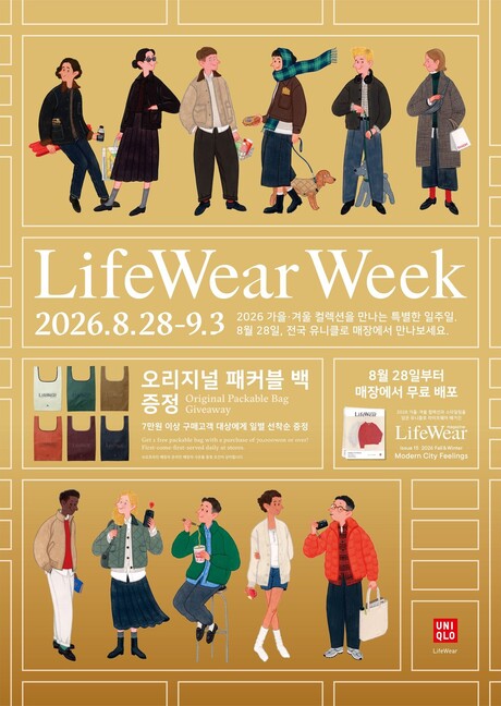 유니클로, 28일부터 '라이프웨어 위크' 이벤트