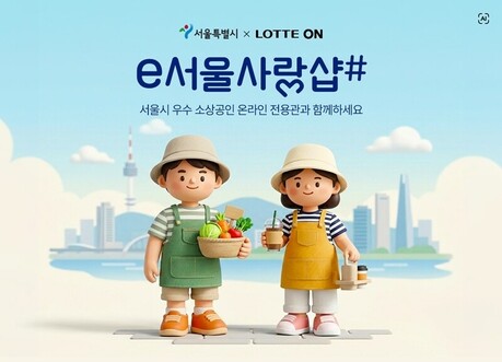 롯데온, 서울시와 손잡고 소상공인 온라인 판매 지원