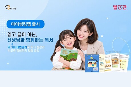 교원 빨간펜, 독서 관리 '마이씽킹랩' 출시