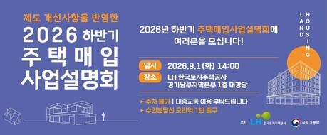 LH, '2026 하반기 주택매입 사업설명회' 개최