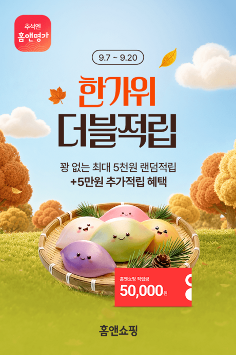 홈앤쇼핑, 한가위 맞이 프로모션 진행
