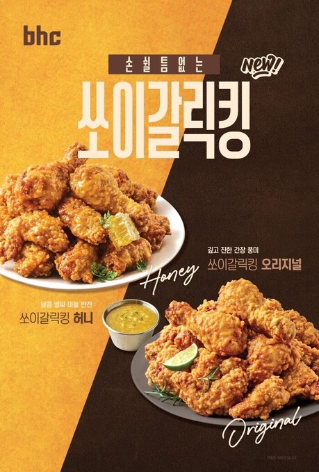bhc, 콰삭킹·스윗칠리킹·쏘이갈릭킹 등 신메뉴 잇단 흥행
