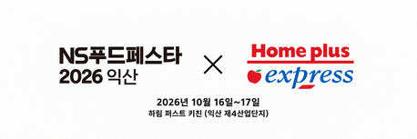 홈플러스 익스프레스, NS푸드페스타서 팝업스토어 운영