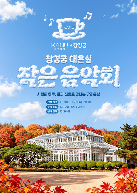 동서식품, 창경궁 대온실서 가을 음악회 개최…카누 원두커피 체험