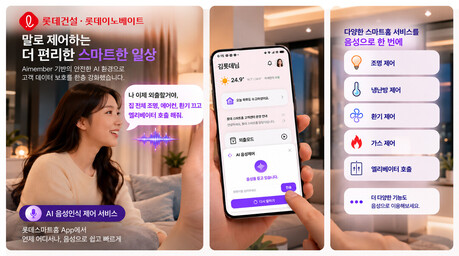 롯데건설, 업계 최초 '앱 기반 AI 음성인식' 선보인다