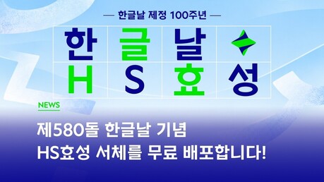 HS효성, 기업 전용 서체 공개...한글날 기념 무료 배포