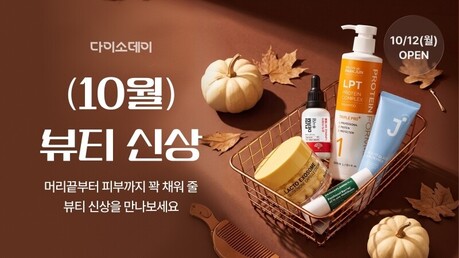 다이소몰, 'Daiso-DAY 10월 뷰티 신상' 행사 진행
