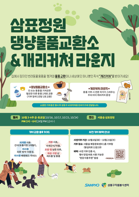 삼표그룹, 서울숲서 반려동물 용품 나눔 행사…자원 순환 실천