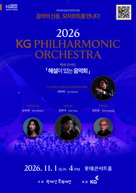 KG필하모닉, 모차르트 탄생 270주년 기념 해설 음악회 개최