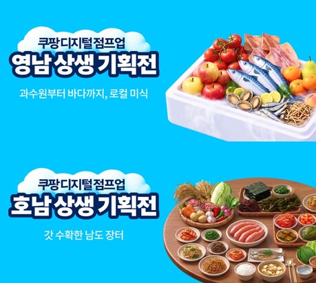 쿠팡, 지역 소상공인 온라인 판로 지원…76개사 기획전 참여