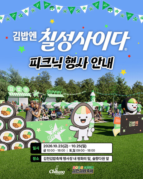 롯데칠성음료, 김천 김밥축제서 칠성사이다 체험 마케팅