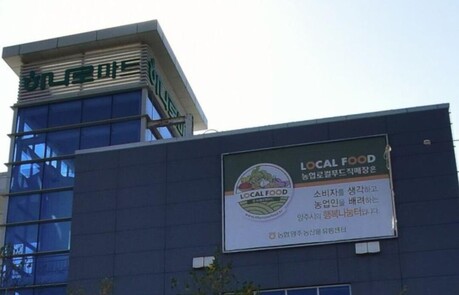 농협하나로마트 양주점 폐점 결정에 "재검토하라" 국회청원