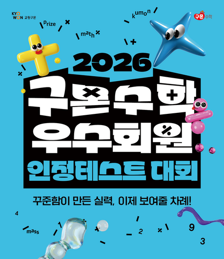 구몬학습, 구몬수학 경시대회 개최…67명 장학생 선정