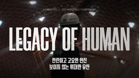 현대제철, 70년 역사 필름 속으로...WRC와 철강 접목