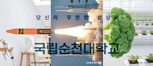 300130_국립순천대_0424