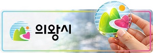 300104_의왕시청_0901